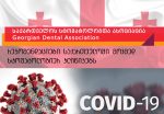 რეკომენდაციები საქართველოში მოქმედ სტომატოლოგიურ კლინიკებს | COVID-19
