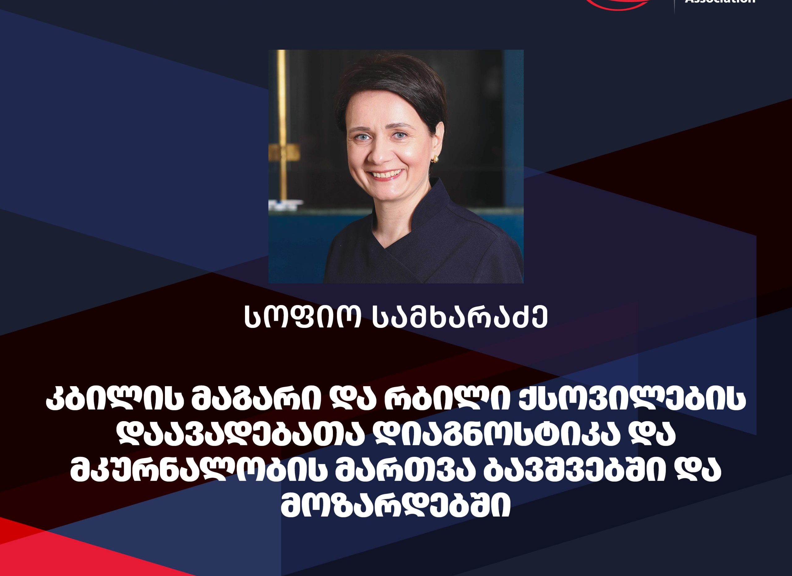 ტრენინგი: კბილის მაგარი და რბილი ქსოვილების დაავადებათა დიაგნოსტიკა და მკურნალობის მართვა ბავშვებში და მოზარდებში – 12 უპგ ქულა