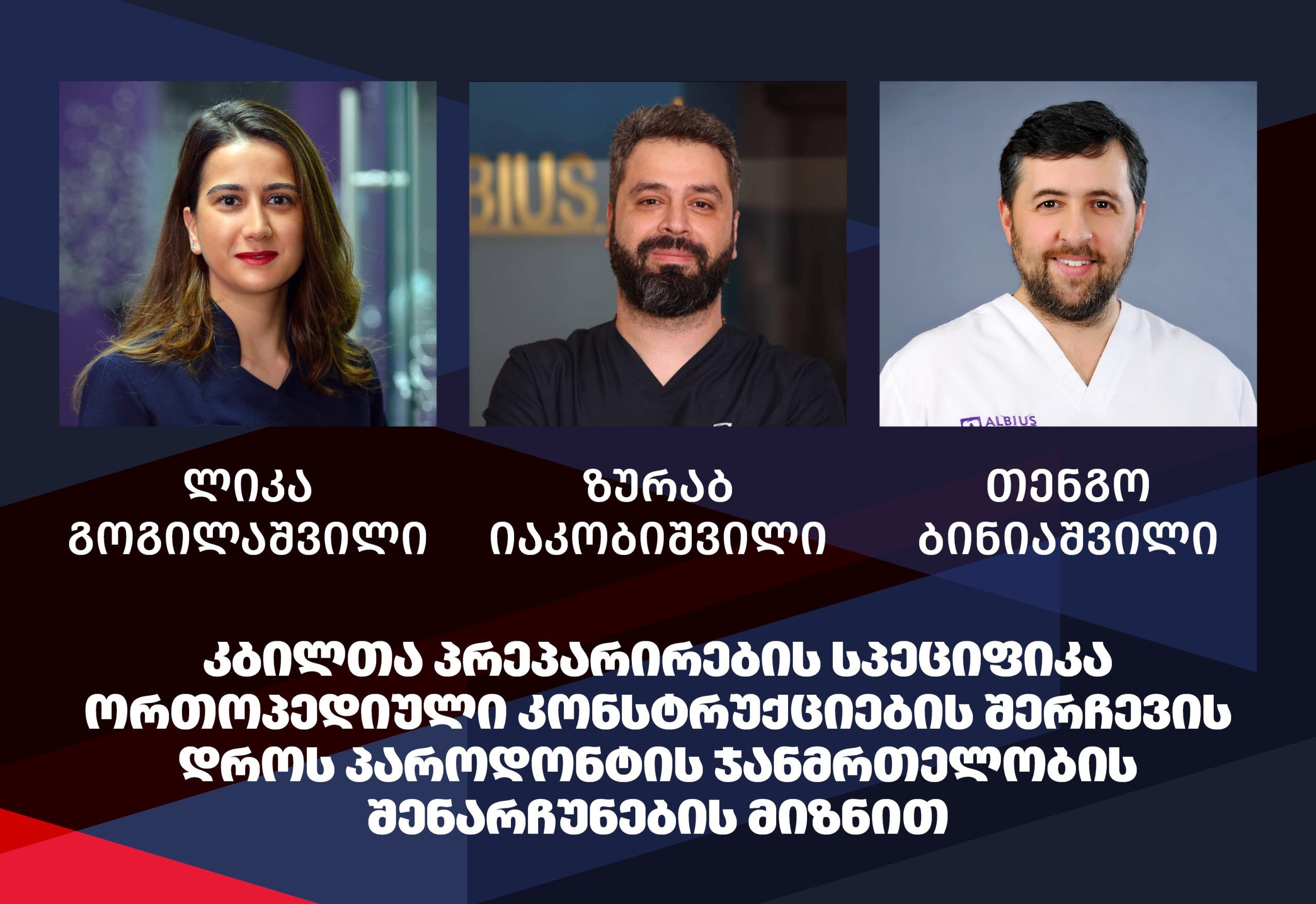 ტრენინგი: კბილთა პრეპარირების სპეციფიკა ორთოპედიული კონსტრუქციების შერჩევის დროს პაროდონტის ჯანმრთელობის შენარჩუნების მიზნით – 12 უპგ ქულა