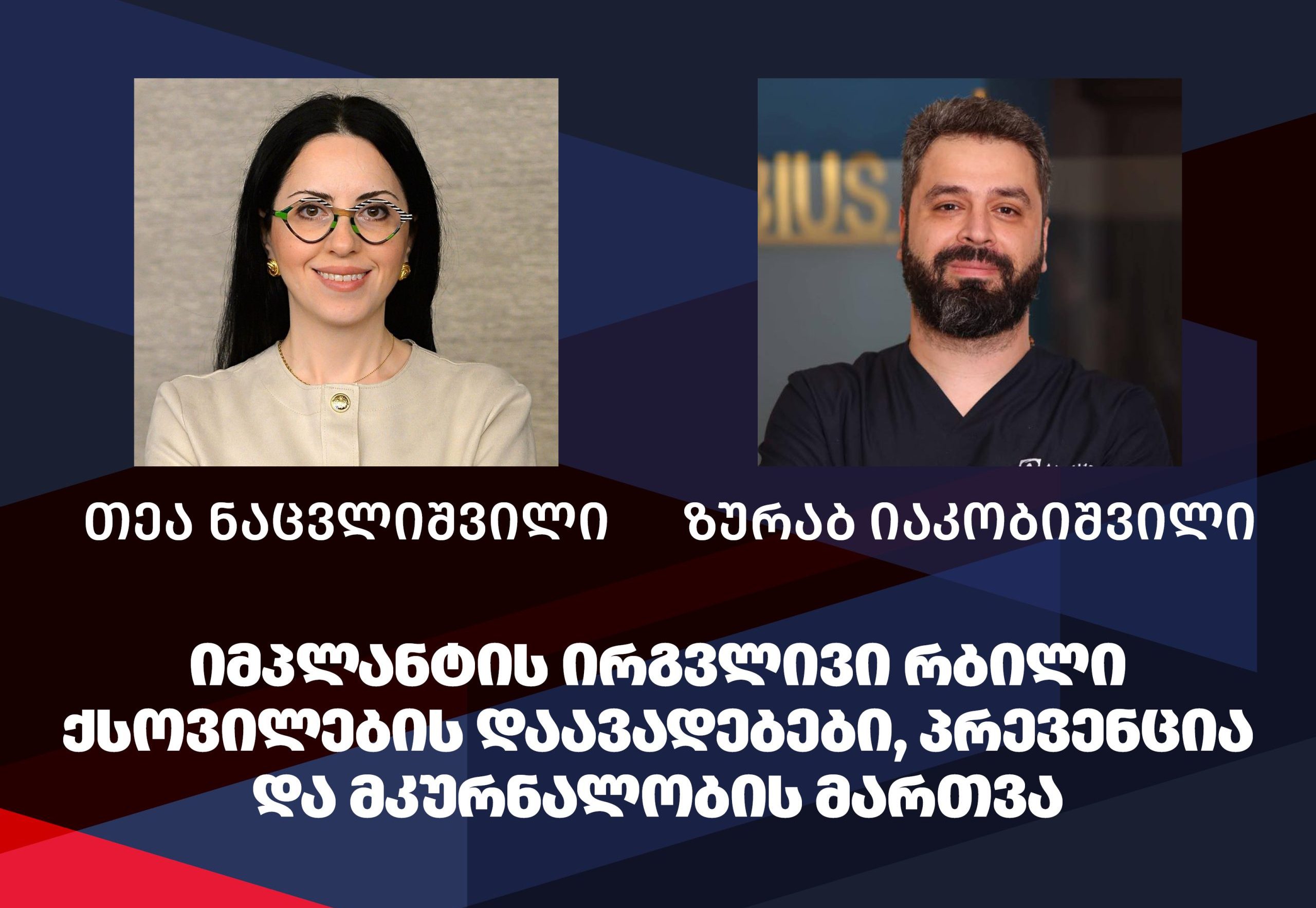 ტრენინგი: იმპლანტის ირგვლივი რბილი ქსოვილების დაავადებები, პრევენცია და მკურნალობის მართვა – 12 უპგ ქულა