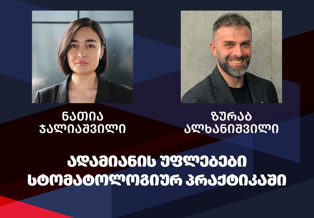 ტრენინგი: ადამიანის უფლებები სტომატოლოგიურ პრაქტიკაში – 12 უპგ ქულა