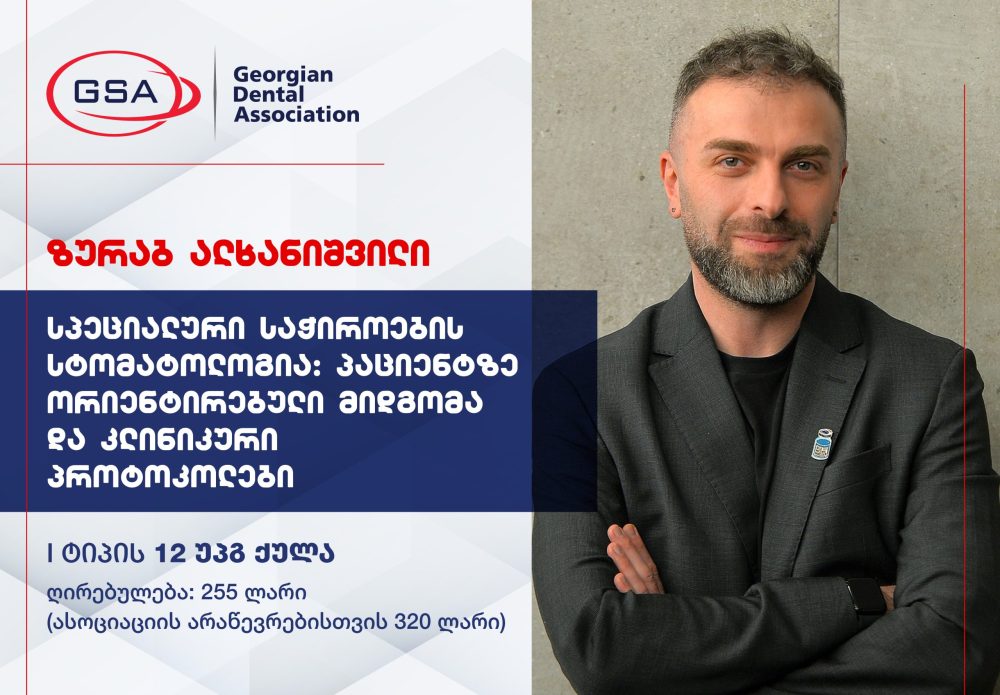 ტრენინგი: სპეციალური საჭიროების სტომატოლოგია: პაციენტზე ორიენტირებული მიდგომა და კლინიკური პროტოკოლები – 12 უპგ ქულა